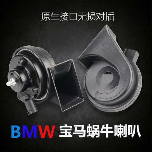 适用宝马汽车专用喇叭鸣笛蜗牛
