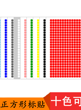 1*1cm正方形红黄蓝绿色可写字方格贴纸 10mm彩色正方形分类标签纸