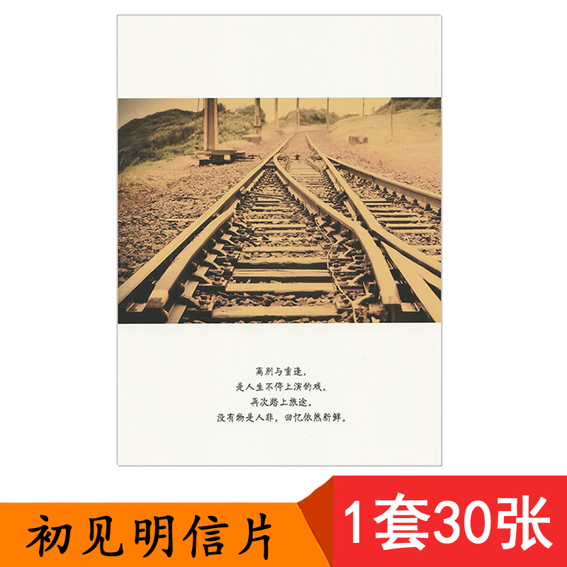 人生若只如初见明信片