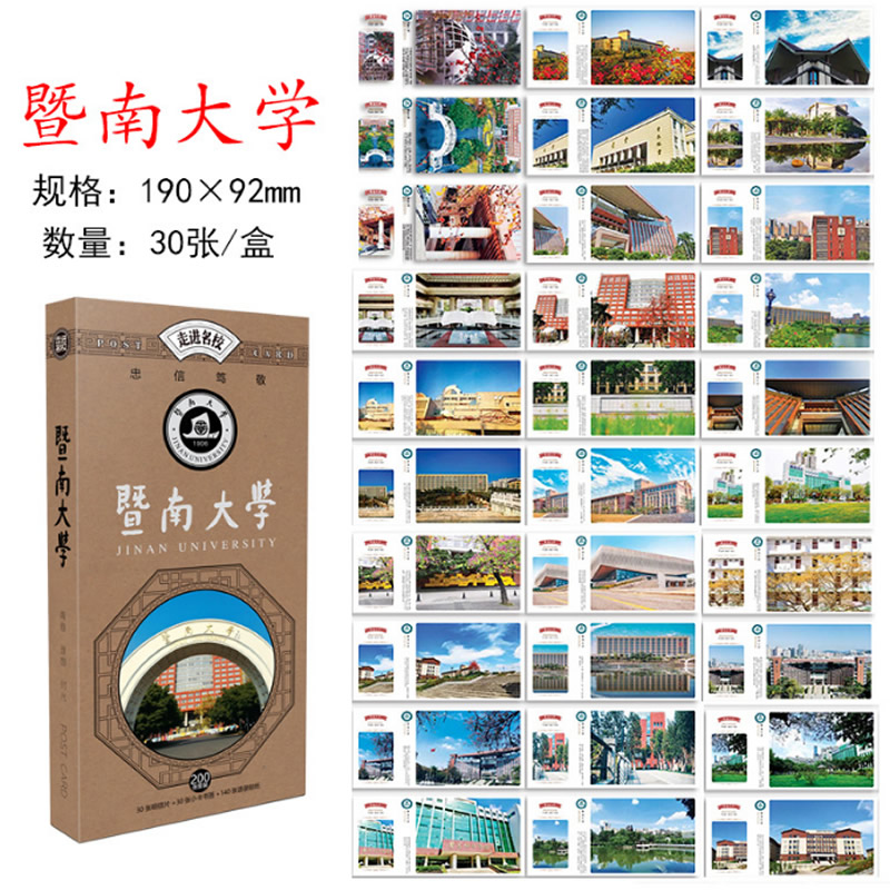 30张暨南大学明信片大学生校园风景馈赠高考加油打气励志祝福卡片