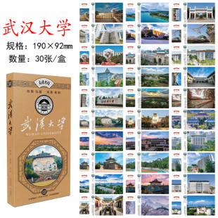 30张武汉大学明信片高中生备战高考馈赠加油打气励志礼品祝福卡片