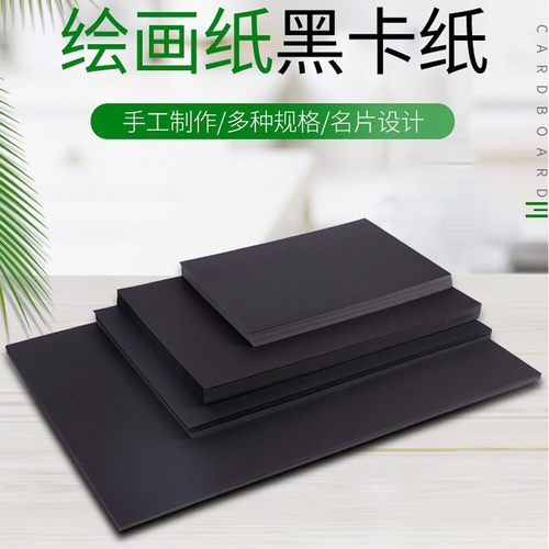 加厚黑色硬卡纸A3A4卡纸