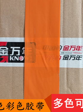 4.8cm橙色胶带半透明胶带bopp彩色封箱胶带红黄蓝绿白灰色透明胶