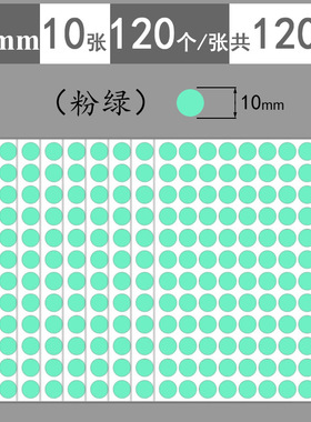 1cm粉绿色圆形可写字标签贴纸4mm15mm20mm彩色圆点色豆分类小贴纸