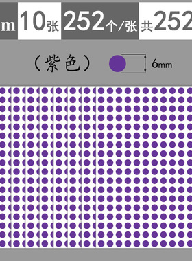 6mm迷你紫色圆点色豆分类标注贴8mm1cm2cm红色圆形不干胶标签贴纸