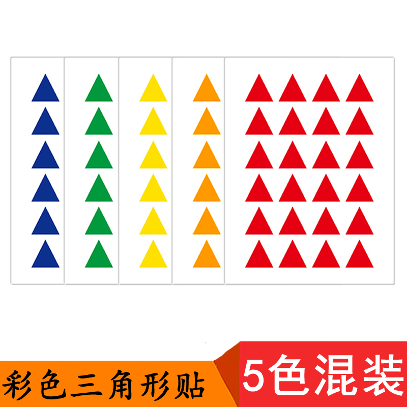 5色混装可选色 240个16mm等边三角形贴纸 彩色三角标签贴纸 可写字