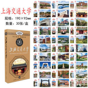 30张上海交通大学明信片高中生备战高考加油打气励志礼品祝福卡片