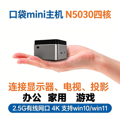 Gemini Lake-N5030  4K办公游戏4K影院便携miniPC小型台式电脑
