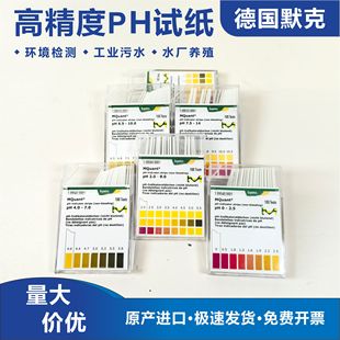 德国默克PH试纸高精酸碱度检测试纸水质快速测试条0-14 5-10 4-7