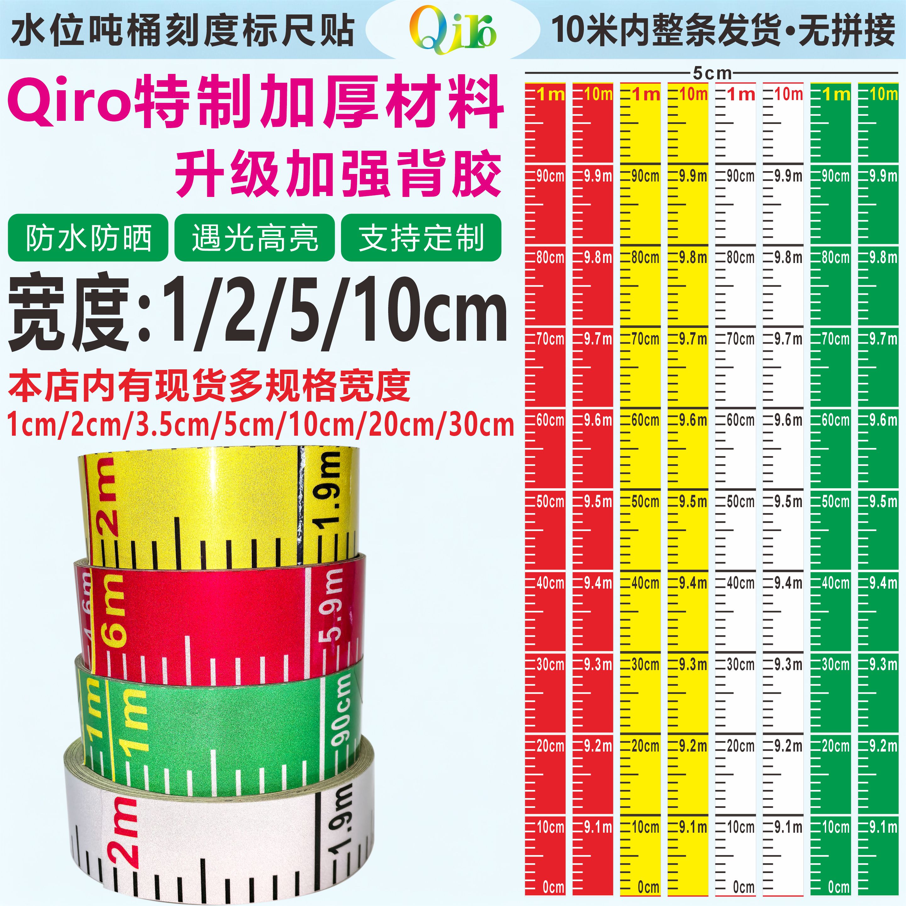 Qiro液位刻度尺宽度1cm/2cm/5cm/10cm防水反光膜测量标尺刻度贴纸