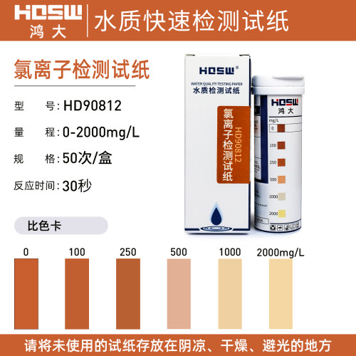 氯离子水质检测纸0-2000mg/L氨氮/锅炉/钾/氯化钠//尿素臭氧铅汞