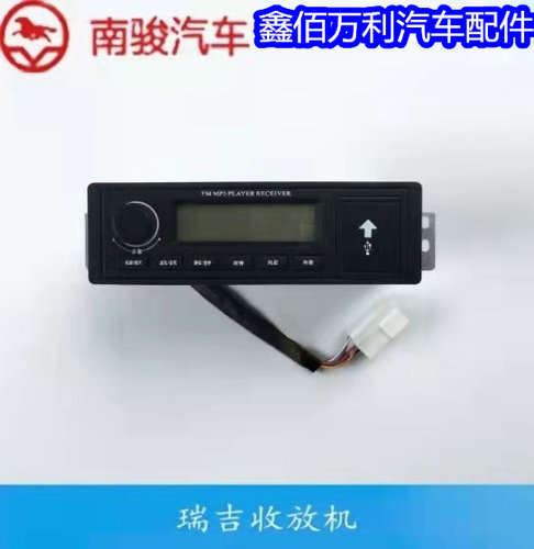 适配四川现代 南骏瑞吉J20D J30D收音机收放机播放器货车配件