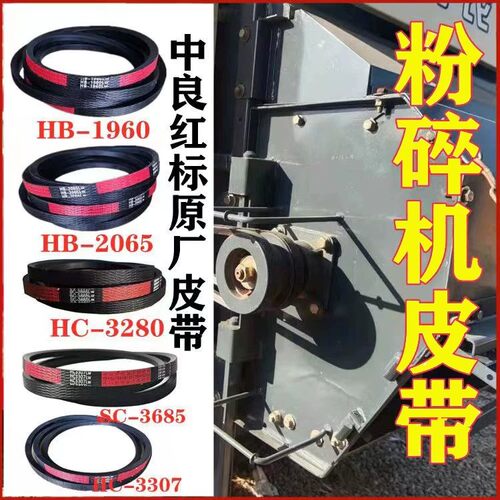 沃得锐龙收割机粉碎皮带HC3280/SC3685/HC3307/HB2065/1960/C3830