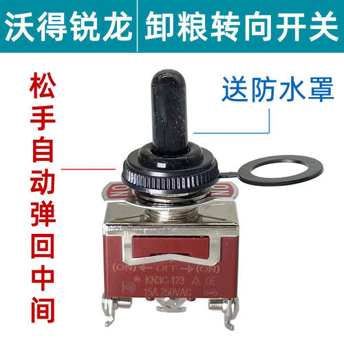 沃得锐龙收割机全车配件原厂360°转向卸粮开关沃得高炮转向开关