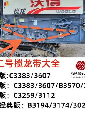 沃得锐龙收割机配件搅龙皮带HC-3259\C3607/3020/3532/3194/3383