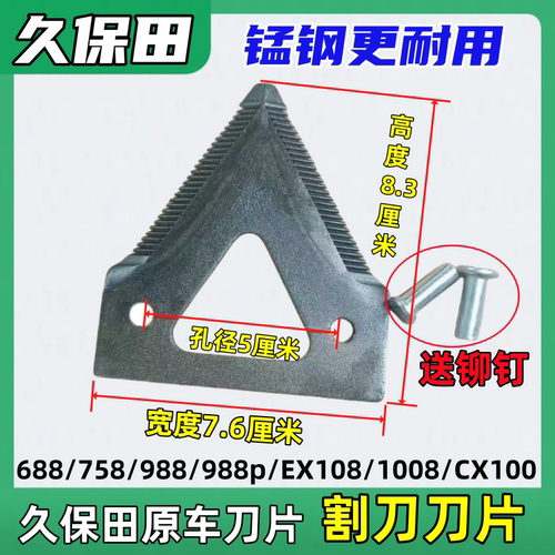 久保田688758收割机配件割刀刀片988CX100EX108通用剪刀镂空刀片