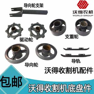 沃得锐龙收割机配件导轨驱动轮支重轮导向轮拖带轮原厂淬火耐磨型