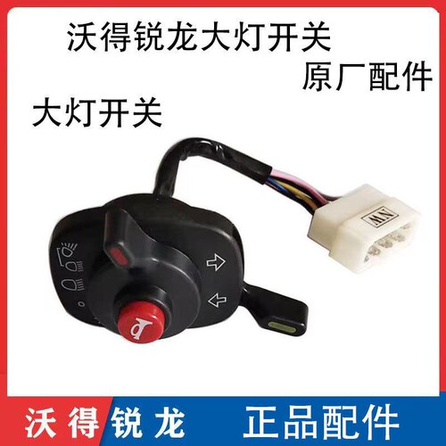 沃得锐龙收割机配件 大灯组合开关 大灯开关组合 原厂 沃得电器