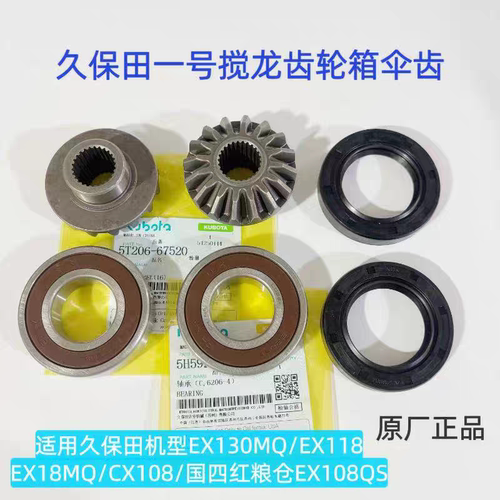 久保田EX118/EX130收割机配件一号搅龙弯头绞龙锥形齿轮伞齿轴承