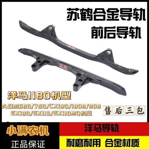 久保田688 988 1008  EX108  118收割机配件苏鹤合金导轨耐磨加强