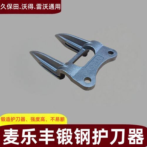 久保田沃得雷沃收割机配件护刀器割刀护刃器底刀锻钢收割器麦乐丰