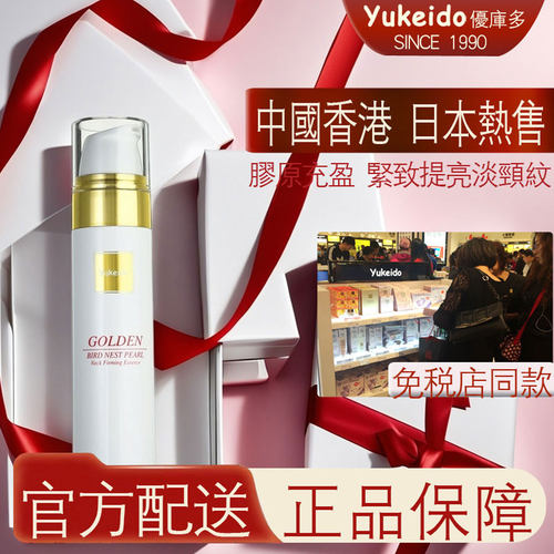 yukeido淡化颈纹精华热售36年