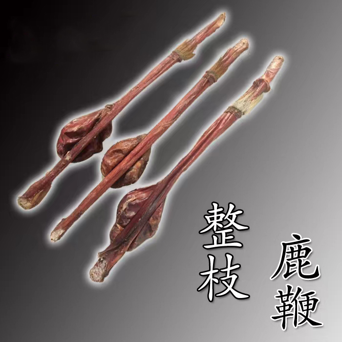 东北特产 长白山特产鹿鞭整枝鹿鞭43元1枝泡酒料特价包邮