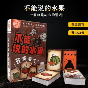 不能说的水果苍蝇来了 口是心非反应类桌游卡牌多人聚会桌面游戏