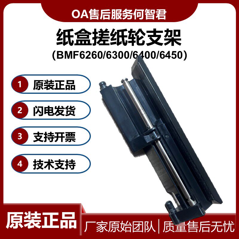 原装 汉光BMF6450纸盒搓纸轮支架 6260搓纸轮固定杆托盘6400 6300