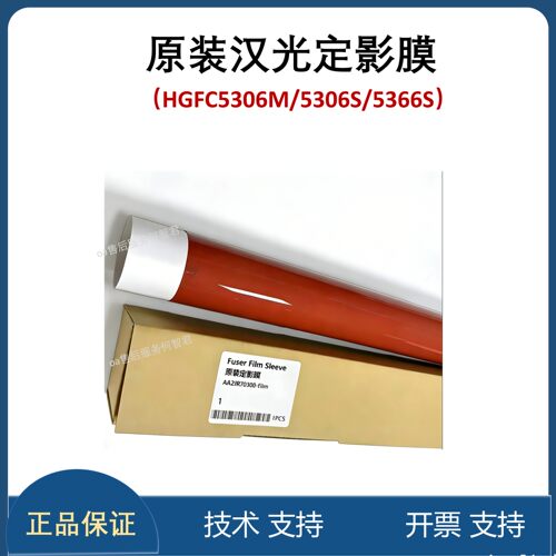 汉光定影膜原装加热膜汉光HGFC5306M/5306S/5366S