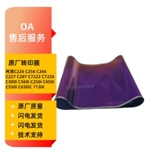 原装柯美C226转印膜C266 C227 C287 C7222转印带C7226转印辊 刮板