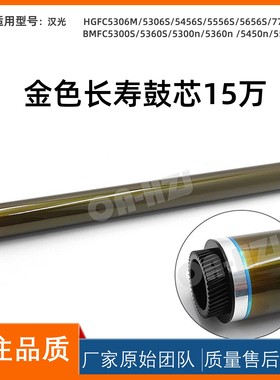 适用汉光C5306M鼓芯 硒鼓C5306S C5366 C5456S C5556S C5300N单鼓
