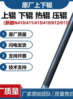 原厂质量 适用新都N410上辊  N415下辊411 418热辊 612 613压辊