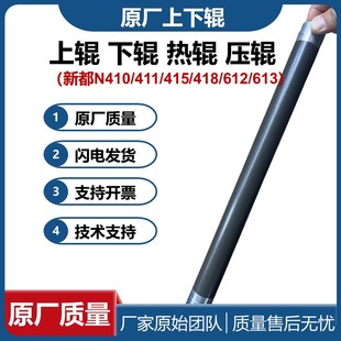 612 原厂质量 418热辊 N415下辊411 613压辊 适用新都N410上辊