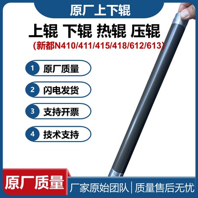 原厂质量 适用新都N410上辊  N415下辊411 418热辊 612 613压辊
