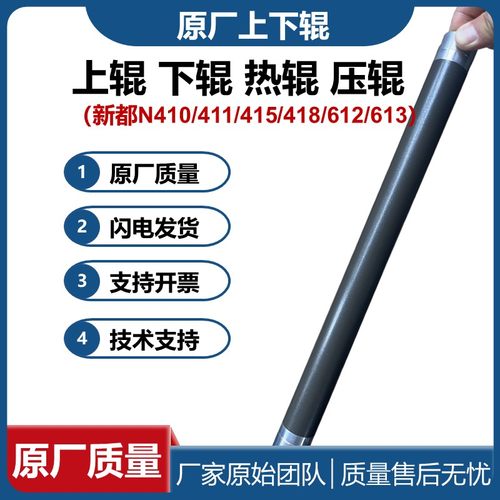 原厂质量 适用新都N410上辊  N415下辊411 418热辊 612 613压辊