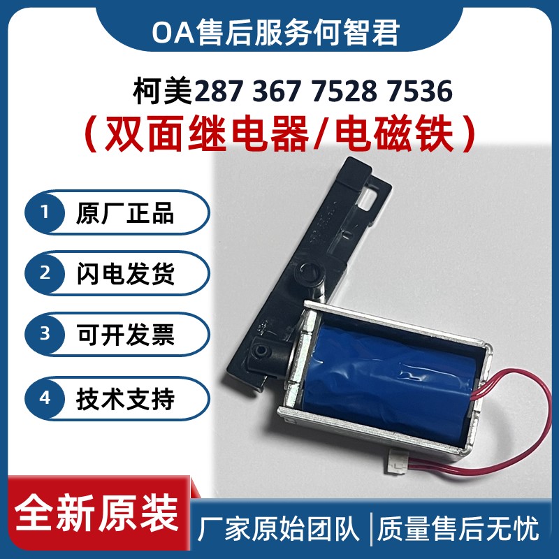 全新原装柯美美能达287 367 7528 7536双面器继电器 电磁铁离合器