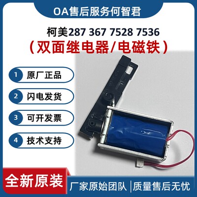 全新原装柯美美能达287 367 7528 7536双面器继电器 电磁铁离合器
