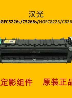 新都原装汉光HG-DY5229定影器HGFC5266s 5226s加热组件HGFC8225