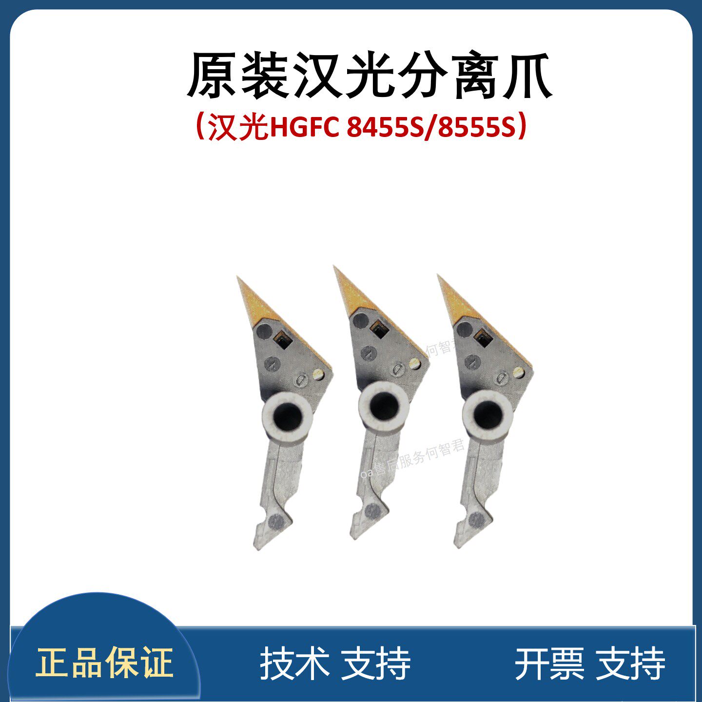 全新原装 汉光HGFC8455S分离爪 /8555S定影分离爪