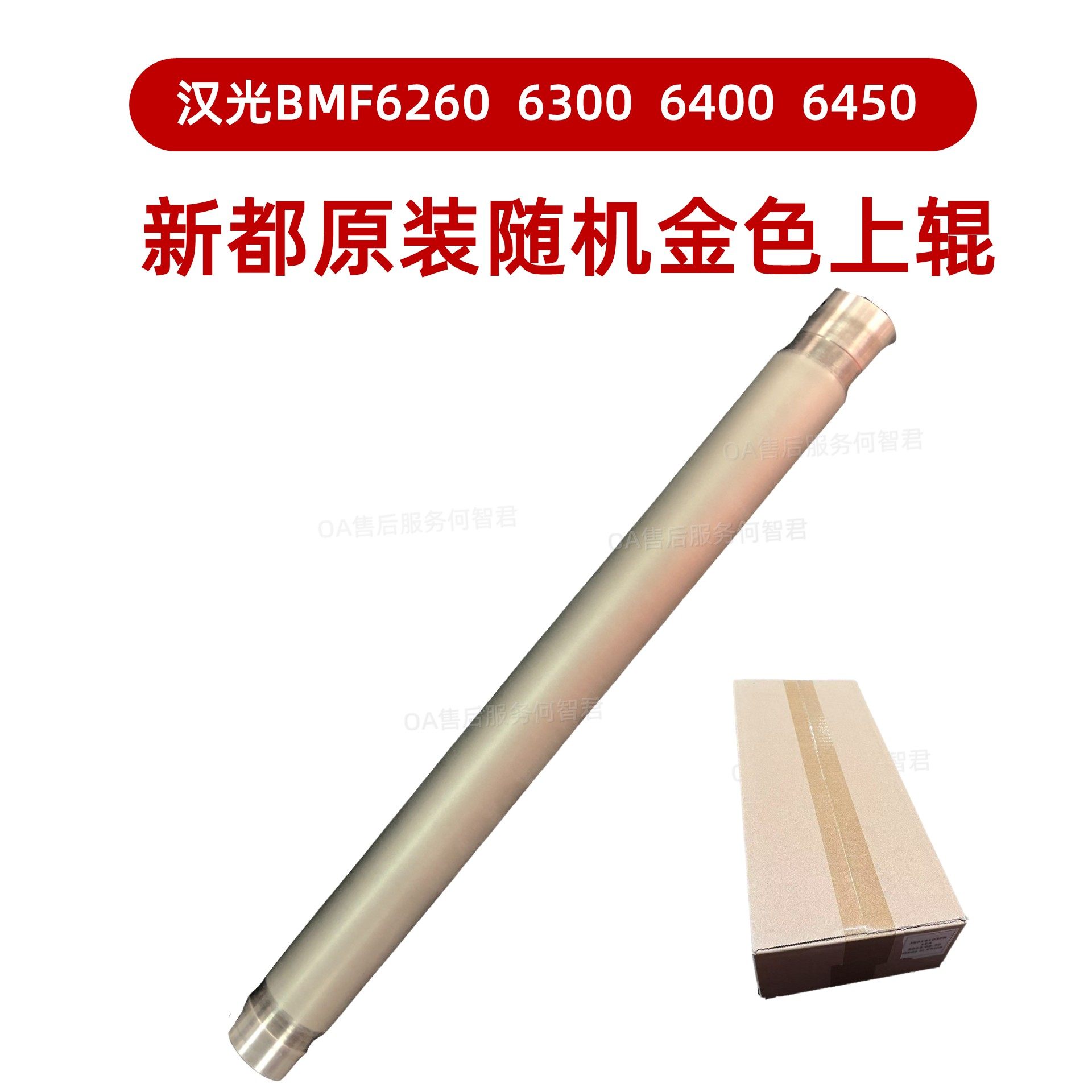 新都原装 汉光BMF6260原机金色定影上辊64506300热辊 6400定影辊