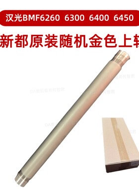 新都原装 汉光BMF6260原机金色定影上辊64506300热辊 6400定影辊
