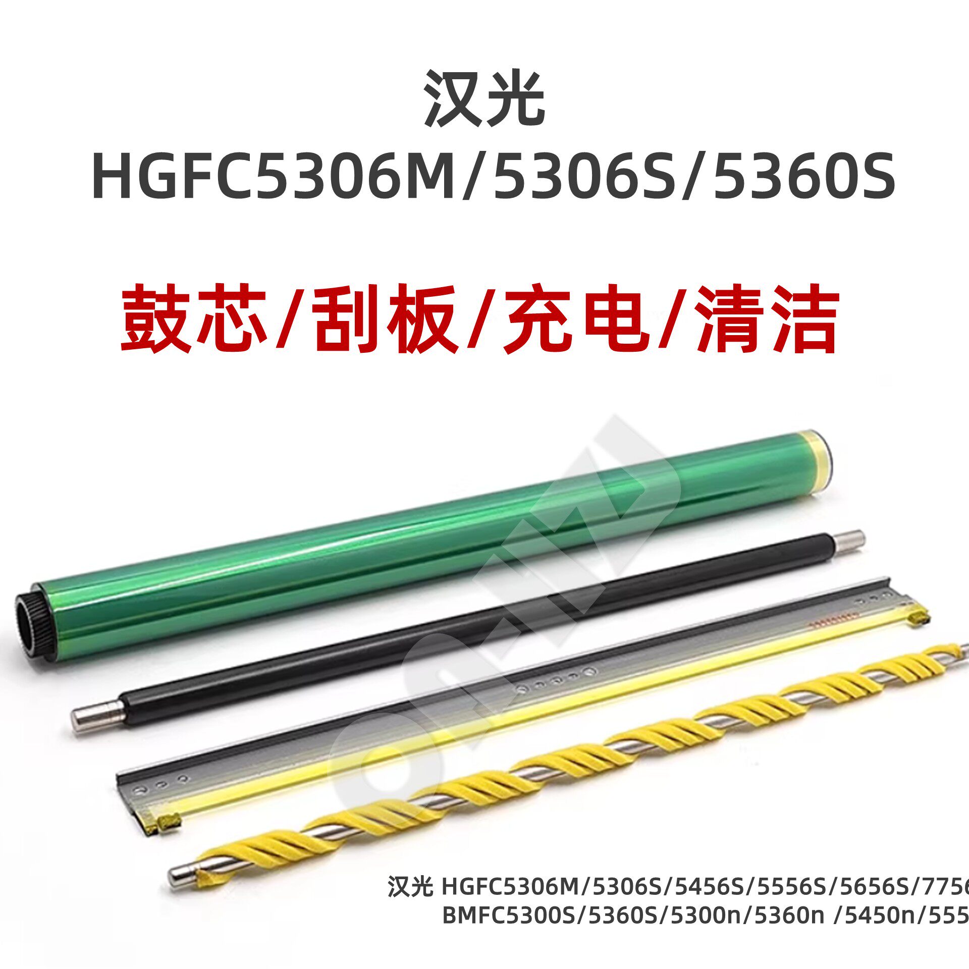 适用汉光C5306M鼓芯5306S刮板5366 5456S充电辊5556S清洁辊5300N - 实物图