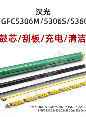适用汉光C5306M鼓芯5306S刮板5366 5456S充电辊5556S清洁辊5300N