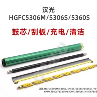适用汉光C5306M鼓芯5306S刮板5366 5456S充电辊5556S清洁辊5300N