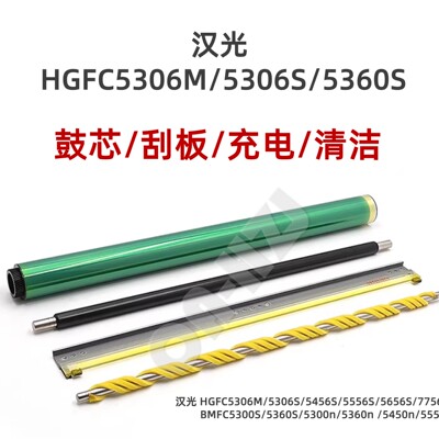 适用汉光C5306M鼓芯5306S刮板5366 5456S充电辊5556S清洁辊5300N