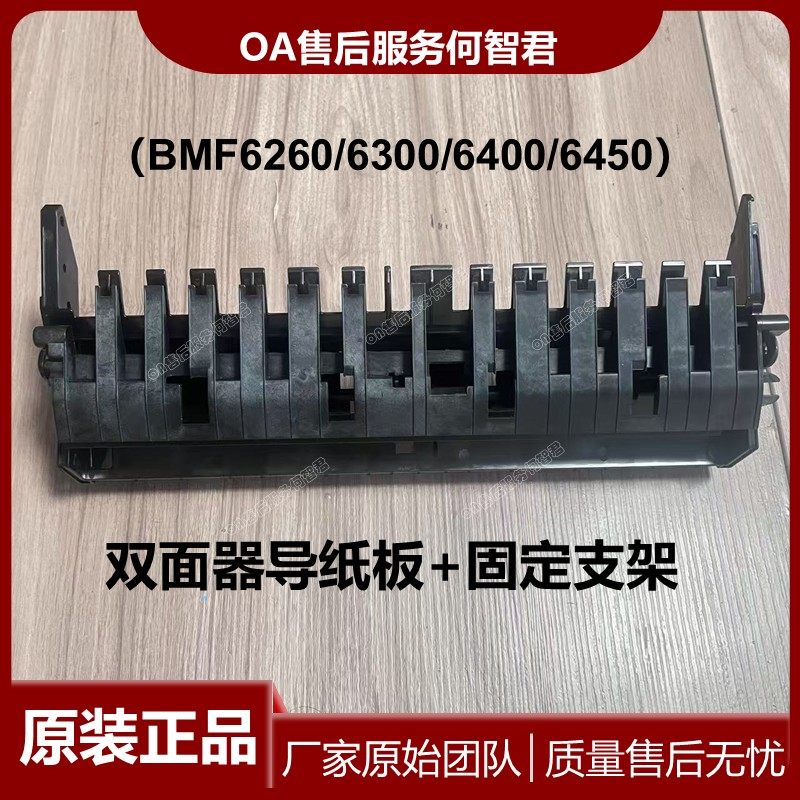 原装汉光BMF6400双面器导纸板6260侧门支架6300双面组件6450