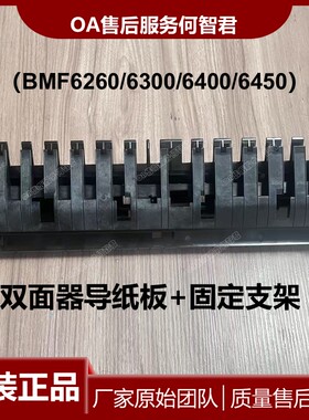 原装汉光BMF6400双面器导纸板6260侧门支架6300双面组件6450