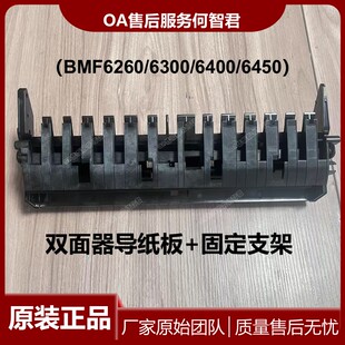 原装汉光BMF6400双面器导纸板6260侧门支架6300双面组件6450