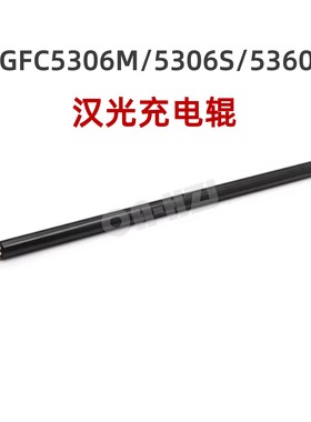 进口 汉光C5306M充电辊C5306S充电棍5366 5456S 5556S充电棒5300N
